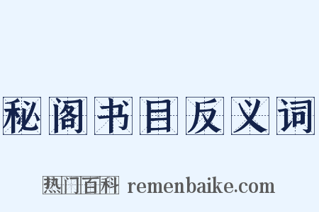 秘阁书目反义词是什么意思的图片